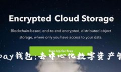 无账户的Copay钱包：去中心化数字资产管理的新选