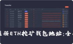 如何注册ETH挖矿钱包地址：全面指南