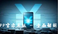 狐狸钱包APP官方正版 - 全面解析及使用指南