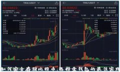 如何安全存储比特币：选择壹钱包的最佳实践