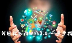 如何轻松入门Web3.0：一步步指南