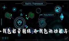 比特币冷钱包能否转账：冷钱包的功能与使用指