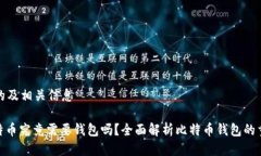 思考的及相关信息: 比特币究竟需要钱包吗？全面