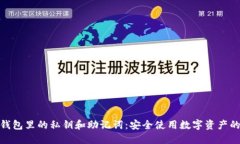 理解钱包里的私钥和助记词：安全使用数字资产