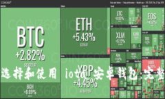 如何选择和使用 iota 安卓钱包：完整指南