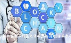 : 解决莱特币钱包无法同步的问题：全面指南