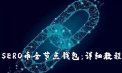 如何搭建和使用SERO币全节点钱包：详细教程与常