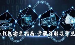 Winchain钱包安装指南：步骤详解及常见问题解答