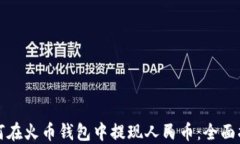 如何在火币钱包中提现人民币：全面指南