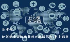思考的:如何安全高效地转移以太坊钱包：新手指