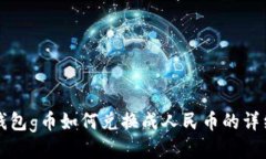 购宝钱包g币如何兑换成人民币的详细指南