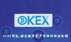 SCGC钱包：安全数字资产管理的理想选择