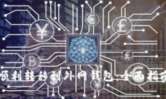 虚拟币如何顺利转移到外网钱包：全面指南及注