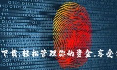 购宝钱包app下载：轻松管理你的资金，享受便捷