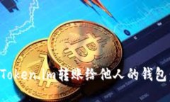如何通过Token.im转账给他人的钱包：详细指南
