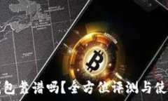   钱派钱包靠谱吗？全方位评测与使用指南