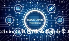 如何使用Coinbase钱包：全面指南与常见问题解答