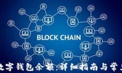 如何查看数字钱包余额：详细指南与常见问题解