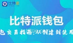 比特币纸钱包交易指南：从创建到使用的全面解