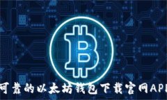   安全可靠的以太坊钱包下载官网APP指南