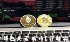 如何验证对方钱包是否有币？详解实用技巧与工