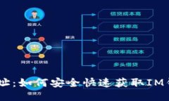IM钱包下载地址：如何安全快速获取IM钱包并开始