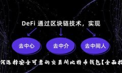 如何选择安全可靠的交易所比特币钱包？全面指
