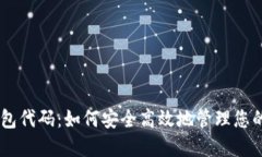 DKCoin钱包代码：如何安全高效地管理您的数字资