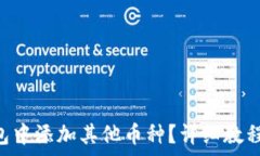   如何在Token钱包中添加其他币种？详细教程与常