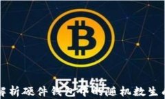 全面解析硬件钱包中的随机数生成技术