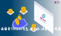 全面解析TREZOR钱包：安全性、功能与使用指南