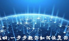 比特币密钥找回：一步步教你如何恢复你的比特