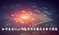 如何查看Doge钱包中的余额及其操作指南