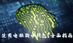 :如何选择与使用电脑狗币钱包？全面指南与最佳