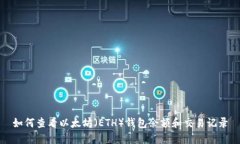 如何查看以太坊（ETH）钱包余额和交易记录