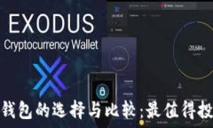   国内硬件钱包的选择与比较：最值得投资的设备