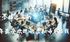 思考一个接近且的2023年最受欢迎的虚拟币POS钱包