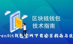 : RenrenBit钱包官网下载安装指南与使用技巧