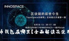 活力币钱包在哪里？全面解读及使用指南