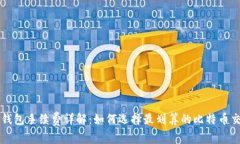 比特币钱包手续费详解：如何选择最划算的比特