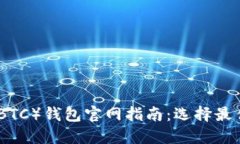 最全面的比特币（BTC）钱包官网指南：选择最佳