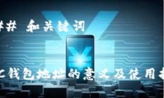 ### 和关键词EAC钱包地址的意义及使用指南