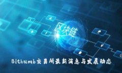 Bithumb交易所最新消息与发展动态