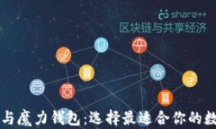 摩根币钱包与魔力钱包：选择最适合你的数字货