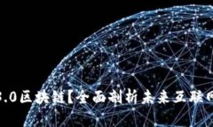 什么是Web3.0区块链？全面剖析未来互联网的底层