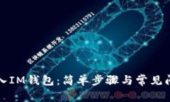 如何导入IM钱包：简单步骤与常见问题解答