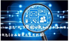 下面是关于“lptoken钱包”的、关键词，以及主体