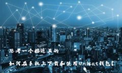 思考一个接近且的  如何在手机上下载和使用Un
