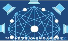   2023年数字货币排名解析与前景展望