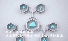 思考一个接近且的  狐狸钱包如何添加网络连接：